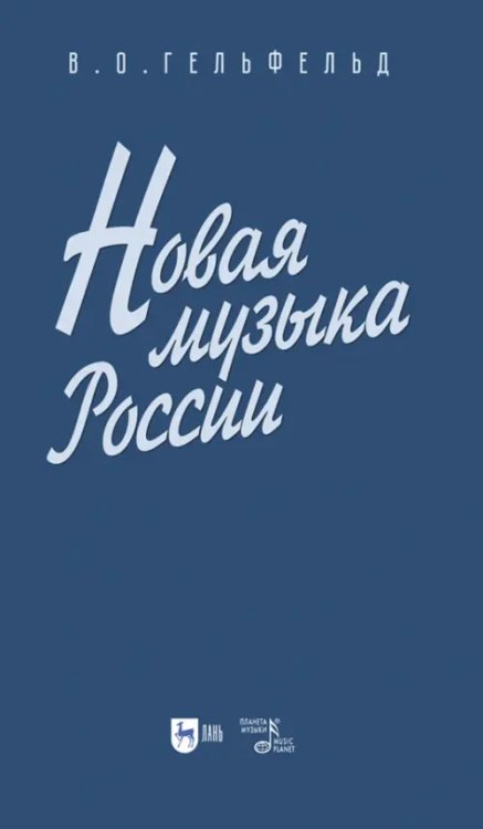 Новая музыка России. Учебное пособие