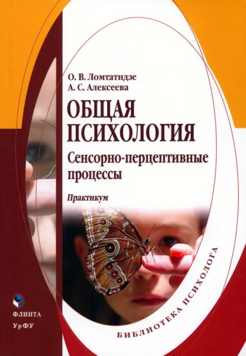 Общая психология. Сенсорно-перцептивные процессы. Практикум