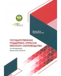 Государственная поддержка отрасли мясного скотоводства на материалах Иркутской области