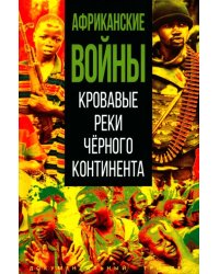 Африканские войны. Кровавые реки чёрного континента