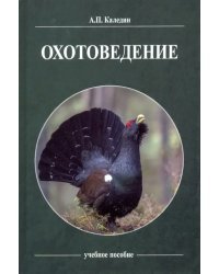 Охотоведение. Учебное пособие