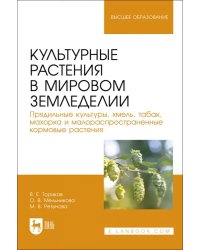 Культурные растения в мировом земледелии. Прядильные культуры, хмель, табак, махорка