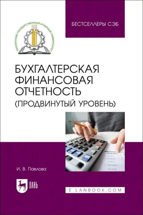 Бухгалтерская финансовая отчетность. Продвинутый уровень. Учебное пособие