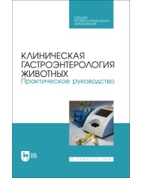 Клиническая гастроэнтерология животных. Практическое руководство. СПО