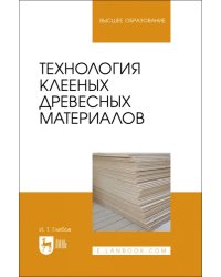 Технология клееных древесных материалов. Учебное пособие