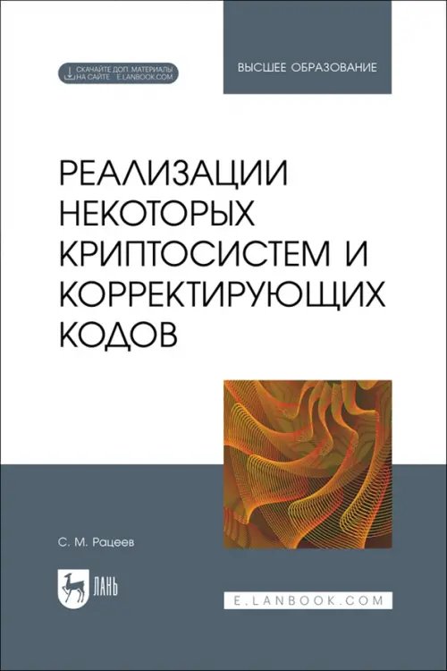 Реализации некоторых криптосистем и корректирующих кодов. Учебное пособие