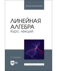 Линейная алгебра. Курс лекций. Учебное пособие