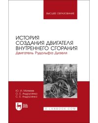 История создания двигателя внутреннего сгорания. Двигатель Рудольфа Дизеля