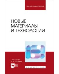 Новые материалы и технологии. Учебное пособие