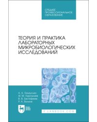 Теория и практика лабораторных микробиологических исследований. СПО