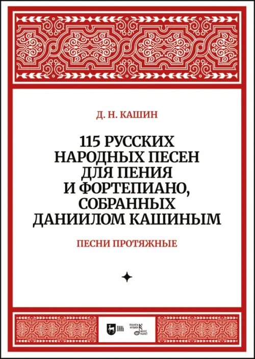 115 русских народных песен для пения и фортепиано, собранных Даниилом Кашиным. Песни протяжные. Ноты