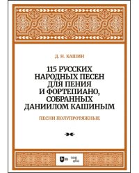 115 русских народных песен для пения и фортепиано, собранных Даниилом Кашиным. Песни полупротяжные.