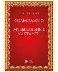 Сольфеджио. Музыкальные диктанты. Учебно-методическое пособие