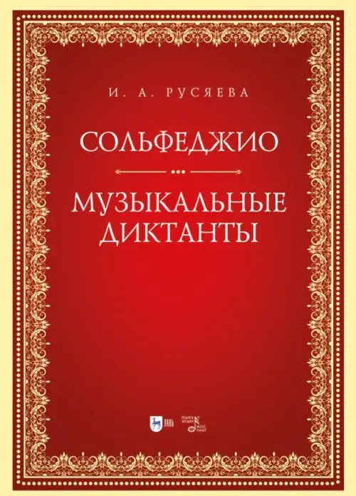 Сольфеджио. Музыкальные диктанты. Учебно-методическое пособие