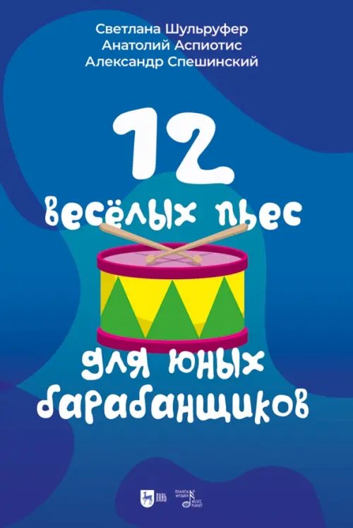 12 веселых пьес для юных барабанщиков. Ноты