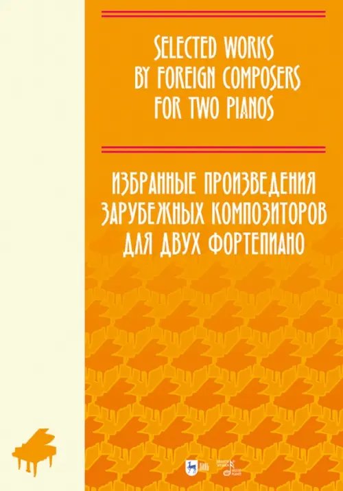 Избранные произведения зарубежных композиторов для двух фортепиано. Ноты