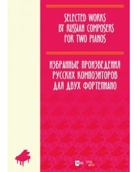 Избранные произведения русских композиторов для двух фортепиано. Ноты