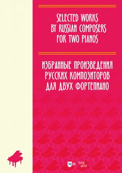 Избранные произведения русских композиторов для двух фортепиано. Ноты