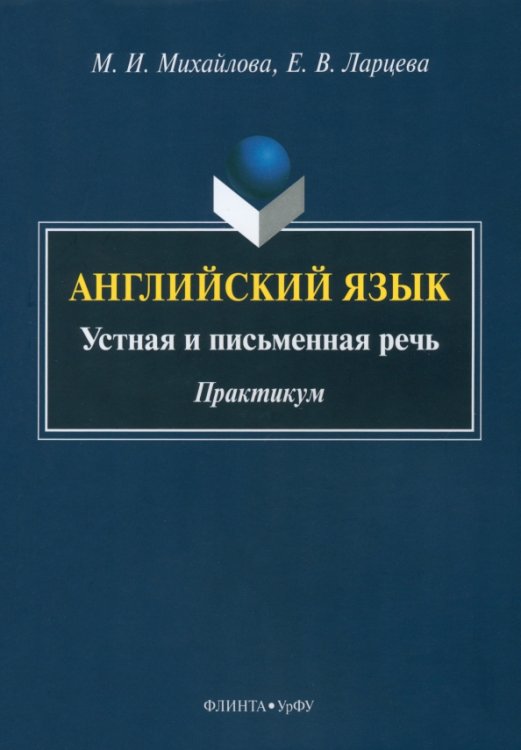 Английский язык. Устная и письменная речь. Практикум