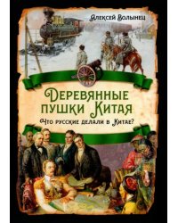 Деревянные пушки Китая. Что русские делали в Китае