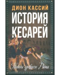 История кесарей. Тайны Древнего Рима