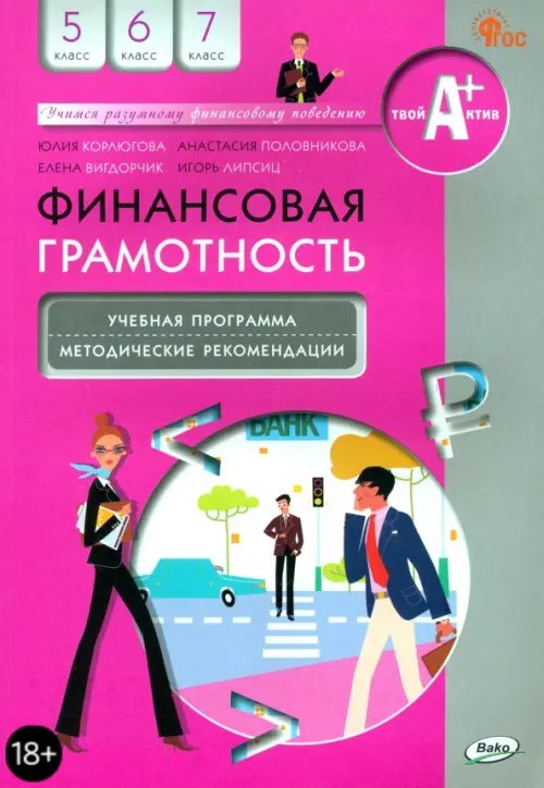 Финансовая грамотность. 5-7 классы. Учебная программа и методические рекомендации