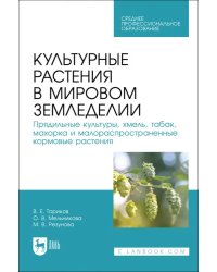 Культурные растения в мировом земледелии. Прядильные культуры, хмель, табак, махорка. СПО