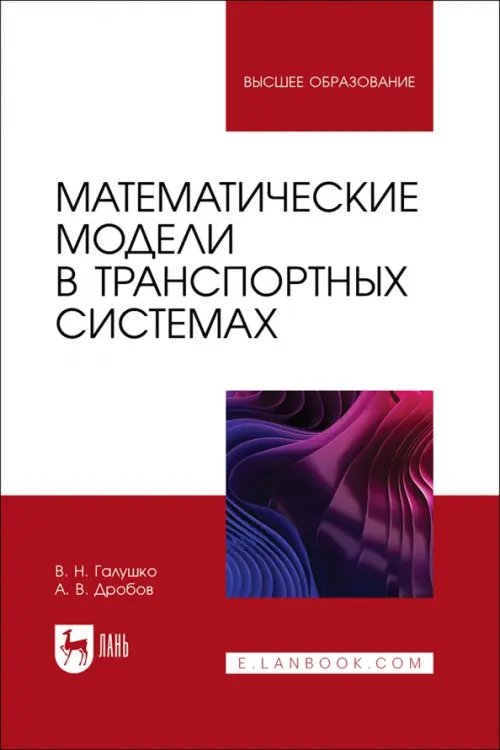 Математические модели в транспортных системах. Учебное пособие