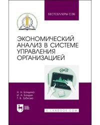 Экономический анализ в системе управления организацией