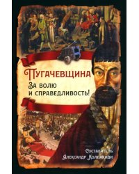 Пугачевщина. За волю и справедливость!