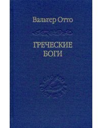 Греческие боги. Картина божественного в зеркале греческого духа