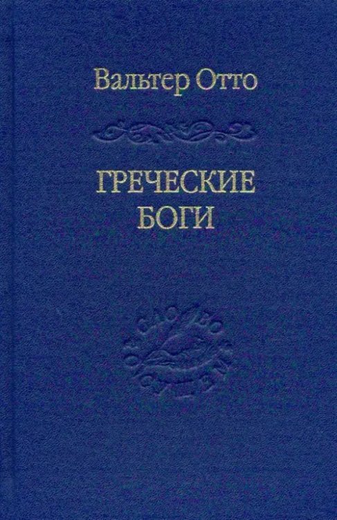 Греческие боги. Картина божественного в зеркале греческого духа