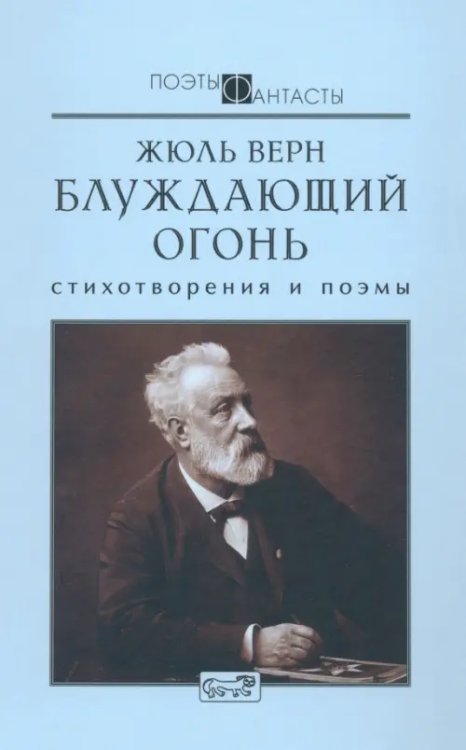 Блуждающий огонь. Стихотворения и поэмы