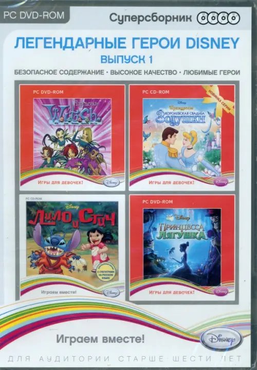 DVD. Суперсборник. Disney. Легендарные герои. Выпуск 1