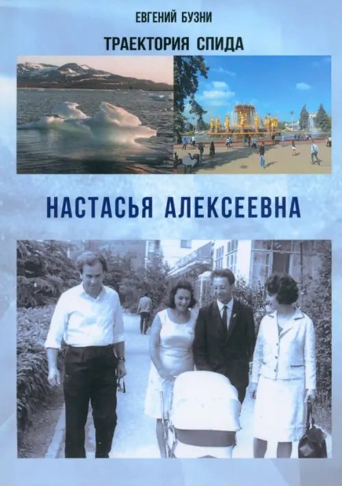 Траектории спида. Настасья Алексеевна