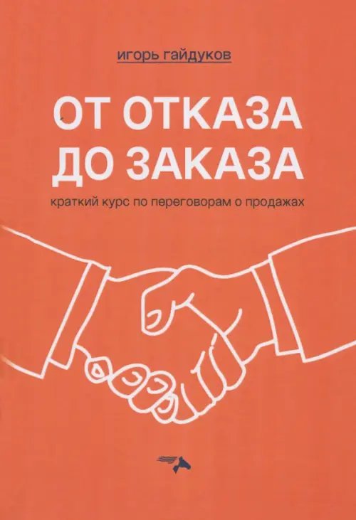 От отказа до заказа. Краткий курс по переговорам о продажах