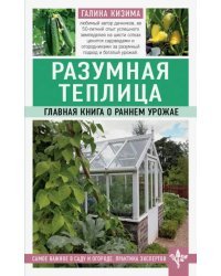 Разумная теплица. Главная книга о раннем урожае