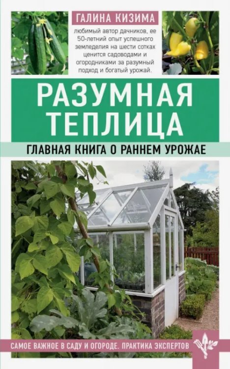 Разумная теплица. Главная книга о раннем урожае