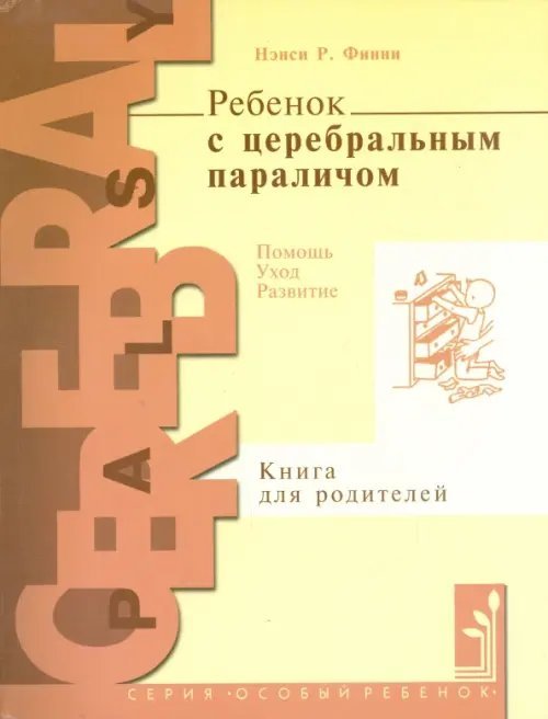 Ребенок с церебральным параличом. Помощь, уход, развитие. Книга для родителей