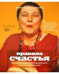 Правила счастья