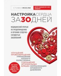 Настройка сердца за 30 дней. Медицинский прорыв по предотвращению и лечению сердечно-сосудистых заболеваний