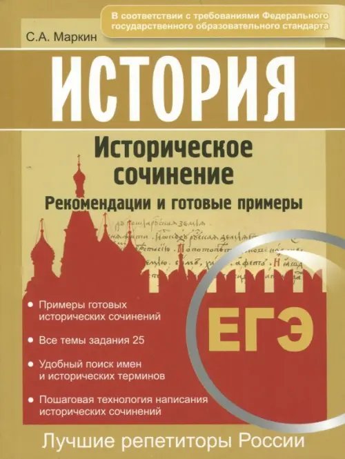 ЕГЭ. История. Историческое сочинение. Рекомендации и готовые примеры