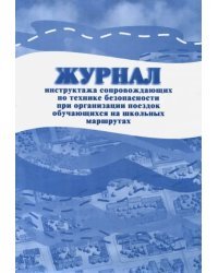 Журнал инструктажа сопровождающих по технике безопасности при организации поездок обучающихся