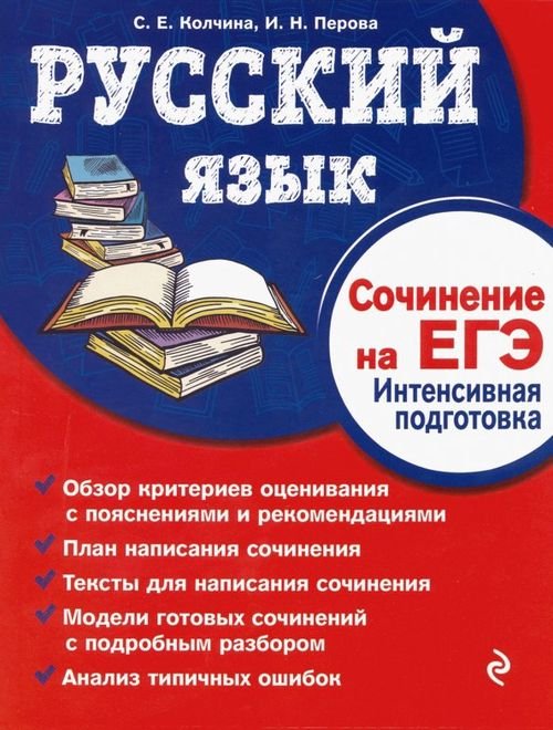 Русский язык. Сочинение на ЕГЭ. Интенсивная подготовка