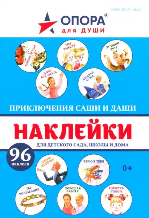 Приключения Саши и Даши. 96 наклеек