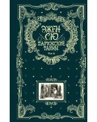 Парижские тайны. В 2 томах. Том 2