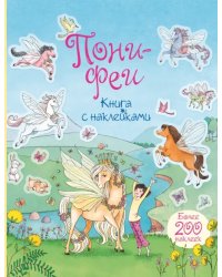 Пони-феи. Книга с наклейками. Более 200 наклеек