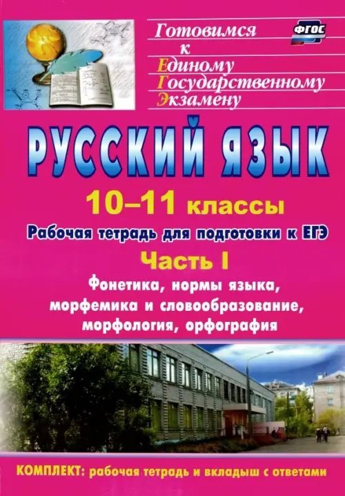 Русский язык. 10-11 классы. Рабочая тетрадь для подготовки к ЕГЭ. Часть I. Фонетика, нормы языка...