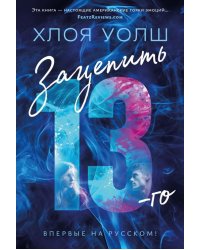 Зацепить 13-го