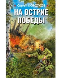 На острие победы